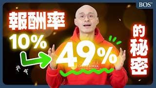 《三大投資方法完整比較》誰才是投資冠軍？｜BOS巴菲特線上學院 Buffett Online School