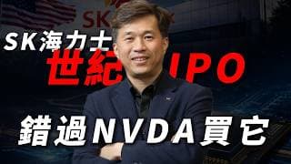 [SK海力士潛力無限] SKHY將如何打破半導體週期？聯手英偉達衝擊萬億美元市值巔峰？