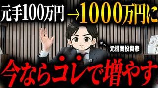 100万円あったらどう運用するのかプロの投資家に聞いてみた
