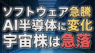 ソフトウェア株急騰・宇宙株急落｜AI半導体に変化、NVDA・INTC・MRVL・CRWVを整理