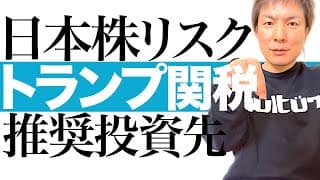 【未曾有の日本株危機】ピンチの裏にチャンスあり！トランプの大規模関税で日本株に暴落警報発令｜円安＆インフレ＆増税＆景気後退＆貿易赤字＆株価下落！次々と訪れるリスクに備えよ！全員に推奨する投資先を解説