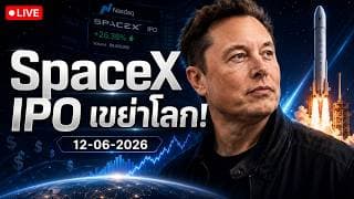 SpaceX IPO live #SPCX #ไอเดียลงทุน