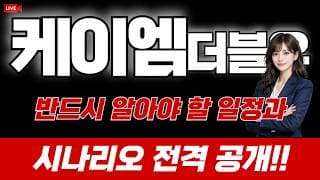 케이엠더블유 주가 전망 : 반드시 알아야 할 일정과 시나리오 공개!
