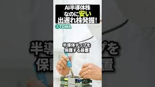 【お宝株】人気AI半導体、なのに安い出遅れ株発掘！#資産運用 #日本株 #新nisa