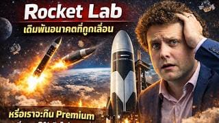 Rocket Lab จะใส่ยับไม่นับญาติได้ไหมในมูลค่าปัจจุบัน?? / มีแจกชีทให้ด้วยครับ 4 ชุดโหลดมาด้วยครับ