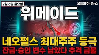 [위메이드 주가 전망] 네오펄스 최대주주 등극, 남은 잔금·승인 변수 총정리 #위메이드주가전망 #위메이드목표가 #위메이드