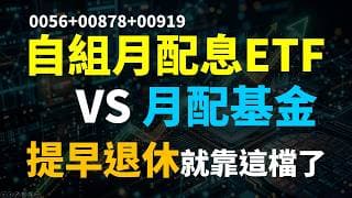 提早退休靠這檔？月配息基金狂勝自組ETF組合，高股息存股族必看!! Haoway