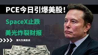 【美股】PCE今日引爆美股！纳指三连跌后迎变盘，SpaceX止跌，美光财报炸裂，华尔街在等什么？#美股 #董先生美股说 #美股分析 #pce #spacex #美光科技 #财报 #华尔街 #美联储