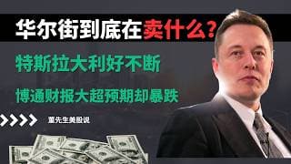 【美股】危险信号出现！资金开始撤离AI？博通暴跌，特斯拉逆袭，英特尔迎来价值重估#美股 #美股分析 #董先生美股说 #美联储 #中东局势 #特斯拉 #华尔街 #博通 #财报 #马斯克 #英伟达
