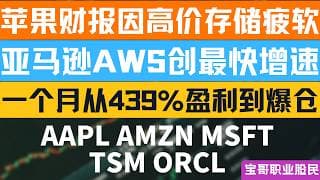 苹果财报因高价存储疲软！亚马逊AWS创最快增速！一个月从439%盈利到爆仓！AAPL AMZN MSFT TSM ORCL！07302026 #美股 #股票 #美股分析 #投資