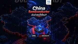 China Semiconductor ยังน่าสนใจหรือไม่?#China #Semiconductor #หุ้นจีน@Wealthrepublic