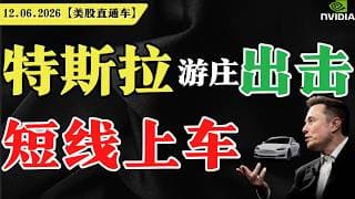 美股强势上涨，调整结束？特斯拉游庄出击，短期上车？英伟达止跌抄底？【美股直通车】2026.06.12 #sam谈美股 #美股分析 #tsla #nvda #特斯拉 #英伟达