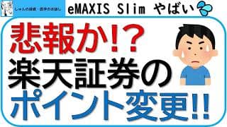 悲報か!?楽天証券で付与される楽天ポイントが変更!!~SBI証券と比較して、検討します!~
