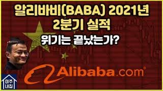 알리바바(BABA) 2021년 2분기 실적과 생각(FT. 레이 달리오)