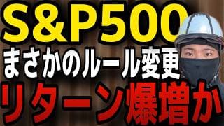 【緊急】早くて6月S&P500のルールが変更！？NISA民が今絶対にやてはいけない事！