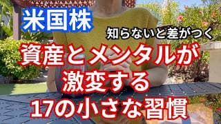 【資産運用】やるだけで差がつく17の小さな習慣