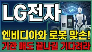 [LG전자 주가 전망] 엘지전자 로봇 대장주 엔비디아와 손잡았다! 엔비디아 신규 호재부터 리스크까지 전부 분석해봤습니다. #lg전자주가전망 #lg전자목표가 #lg전자