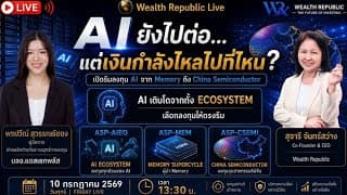 🤖 AI ยังไปต่อ…แต่เงินกำลังไหลไปที่ไหน?