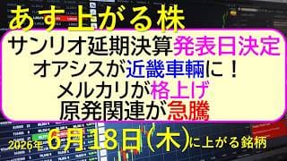 サンリオ延期決算の発表日決定。オアシスが近畿車輛に。メルカリが格上げ。原発関連が急騰。～あす上がる株　2026年６月１８日（木）に上がる銘柄。最新の日本株情報。高配当株の株価やデイトレ情報