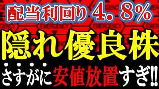 【利回り4.8%】自己資本比率80%超の無借金経営なのに、なぜか市場に放置されている「超穴場株」がコレ。