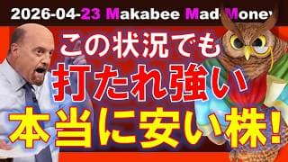【米国株】この上昇後の状況でも打たれ強い、本当に安い株！割安セクターはここ！【ジムクレイマー・Mad Money】