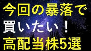 【天与の買い場】イラン攻撃ショックの急落で買いたい5つの高配当株