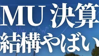 【1158話】明日  MU 決算結構やばい！！気をつけて！