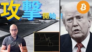 【緊急】トランプ政権、イランへの攻撃を開始。ビットコイン、市場への影響は？歴史を振り返る 【元証券アナリスト】#ビットコイン #イラン #中東情勢