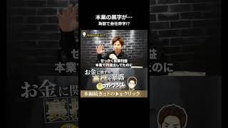 本業の黒字がパーに…為替の損が会社を赤字に落とす恐怖#shorts