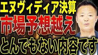 【米国株】エヌビディア決算で判明 配当・巨額自社株買い開始！成長企業から成熟企業へ【次の相場はこう変わる】