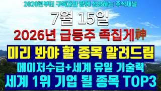 《무료나눔종목》 7월 15일 지금부터 당장 준비해야 할 무료나눔종목 TOP3