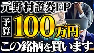 【2026年投資戦略】100万円あったらプロは何を買う？元野村證券FPが考えるベスト配分