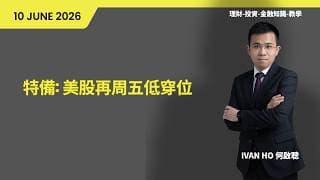 特備: 美股再周五低穿位|IVAN HO 何啟聰