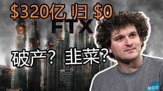 10分钟看懂 [FTX 破产] | FTX发生了什么？| 一代币圈交易所FTX崩溃解释