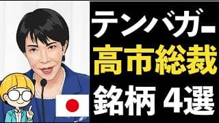 高市早苗 総裁！政策からテンバガーを狙う関連銘柄4選【国土強靭化編】