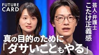 【なぜこたけ正義感はブレないのか？】弁護士から芸人へ／やりたいことの見つけ方「心のブレーキを外す」／”ダサい”こともやる理由／「もったいない思考」は捨てる／お笑いの「本質」【FUTURECARD】