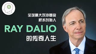 如何预测金融危机？让顶级对冲基金大佬 ，《原则》作者，Ray Dalio来告诉你~