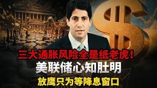 三大通胀风险全是幌子！美联储明知加息没用还放鹰，黄金这轮下跌全是错杀#黄金#白银#财经#金价 