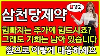 [삼천당제약 주가 전망] 🚨힘빠지는 주가에 힘드시죠? 그래도 기회는 남아 있습니다! 앞으로 이렇게 대응하셔야 합니다!
