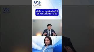 ทำไม AI ทุกตัวต้องใช้ Semiconductor?#ลงทุน #หุ้น #กองทุน@Wealthrepublic