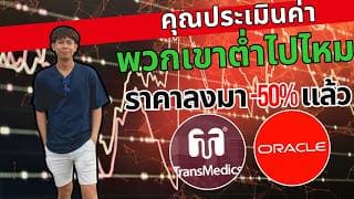 หุ้น ORCL & TMDX คุณประเมินค่าพวกเขาต่ำไปไหม ราคาลงมา -50% แล้ว