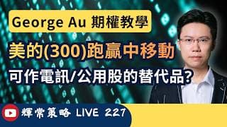 《輝常策略》美的(300)能否替代中移動？| 恆指7月結算前策略 | 期權教學 |阿里巴巴(9988)點評 | Live 227