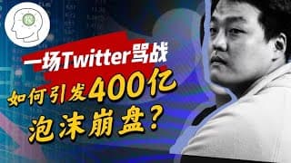 一场Twitter骂战如何引发400亿泡沫崩盘？！