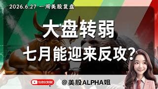 【美股Alpha姐】2026.6.27 一周美股复盘｜大盘走出高低点下移偏空头格局吗？｜718 支撑失守后下一买点在哪？｜七月财报能否带动行情反攻？