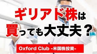 ギリアド・サイエンシズは買っても大丈夫か？｜米国株投資【米国株投資チャンネル】