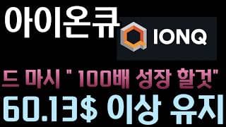 [아이온큐 분석]    앞으로 20거래일 이상 60$ 유지한다  l 니콜로 드 마시 "아이온큐는 백 배 커진다"