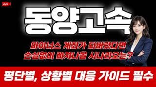 동양고속 주가 전망 : 마이너스 계좌가 되어버렸다면 손실없이 빠져나올 시나리오는?