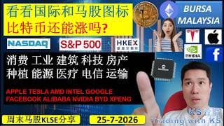 KS看股 | 马股KLSE分享 | 25-7-2026 | 看看国际和马股图标 | 比特币还能涨吗? | KLCI NASDAQ S&P HKEX T11SLA NVIDIA BYD XPENG