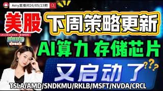 「Amy 直播间」美股下周策略更新！AI算力、商业航天、存储芯片，哪个是热点？#tsla  #qcom   #amd #nvda  #intc#rklb   #股票  #美股投资  #道指  #k线
