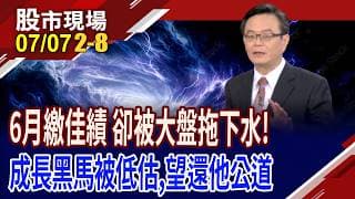 6月營收大成長黑馬出列 為Q2財報前哨戰預作準備!從營收找Q3飆股 YoY小於10%的9佳人,安心選?｜20260707(第2/8段)股市現場*鄭明娟(賴建承)